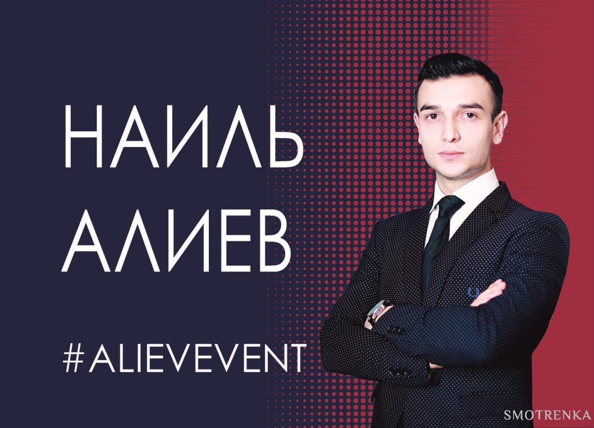 Наиль Алиев