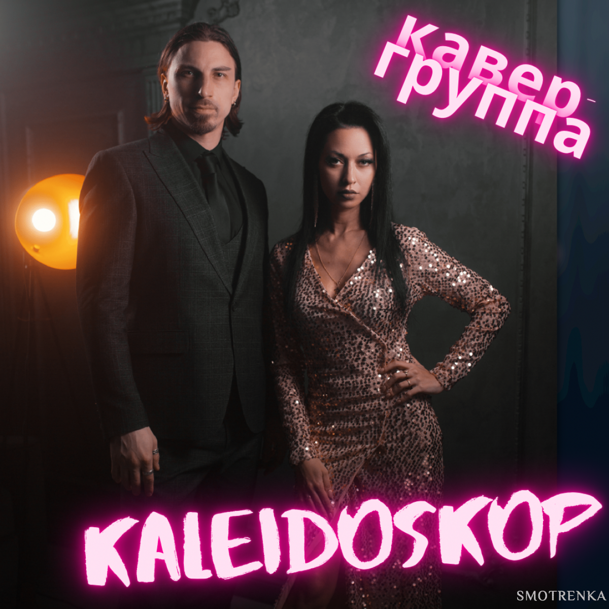 Кавер-группа KALEIDOSKOP Москва