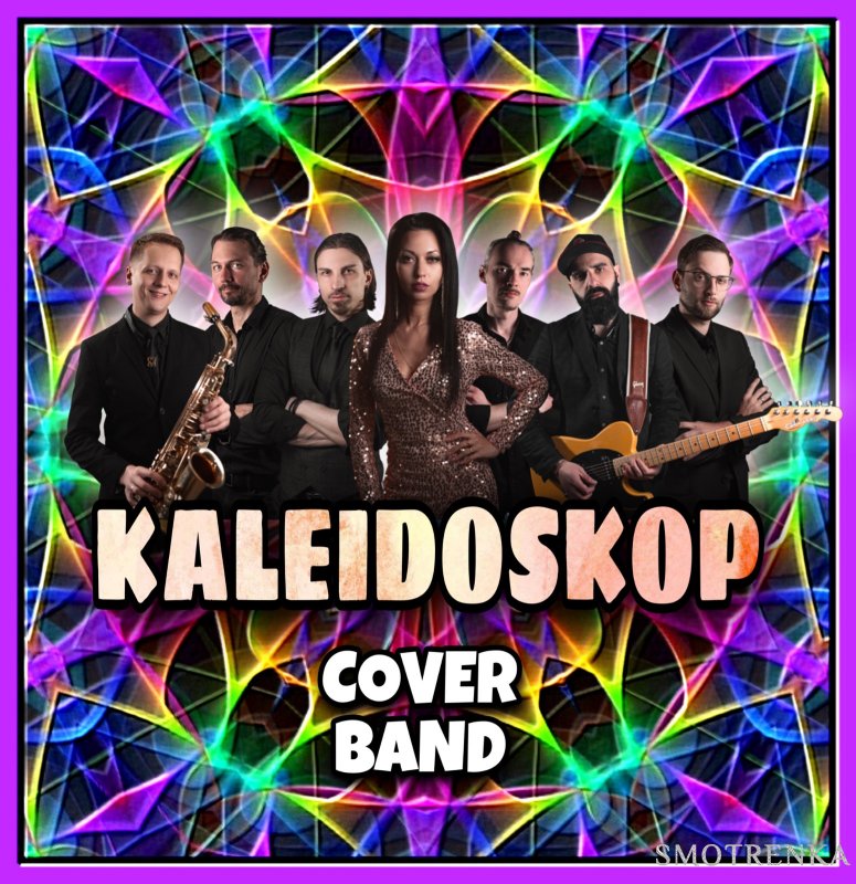 Кавер-группа KALEIDOSKOP Москва