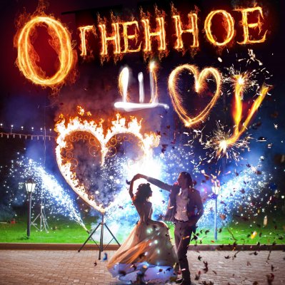 Яркие огни