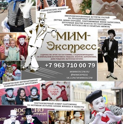 Мим-Экспресс