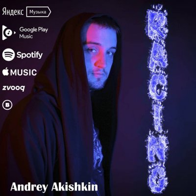Андрей Акишкин