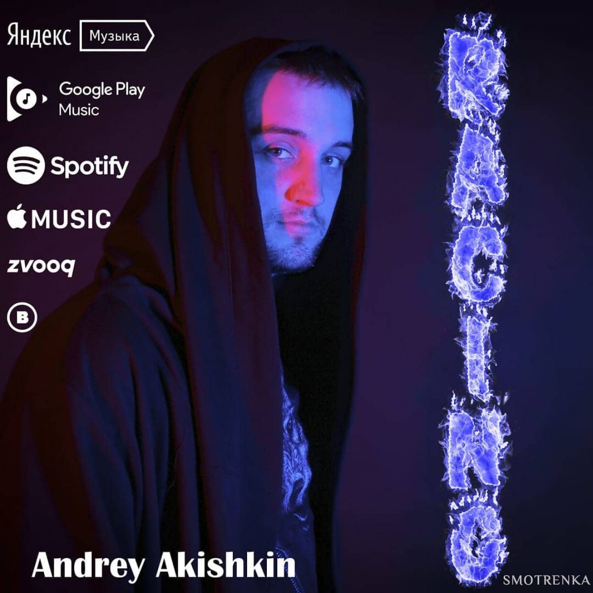 Андрей Акишкин