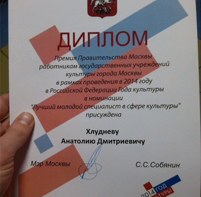 Анатолий Хлуднев