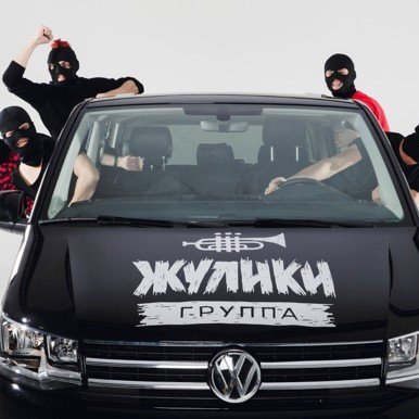 Кавер группа «Жулики»