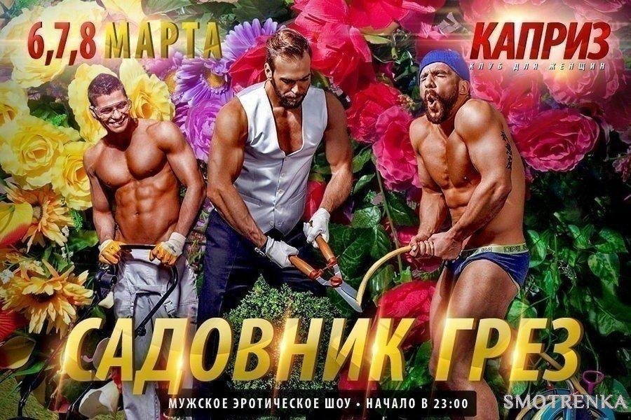 Стриптиз-клуб для женщин Каприз