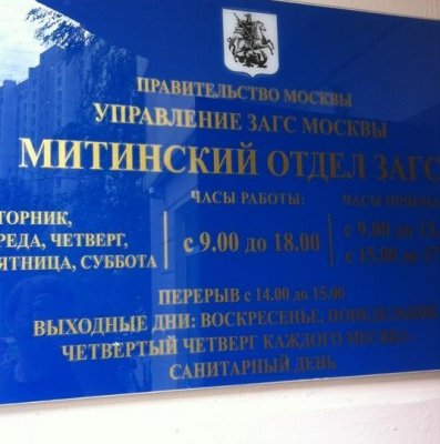 Митинский отдел ЗАГС