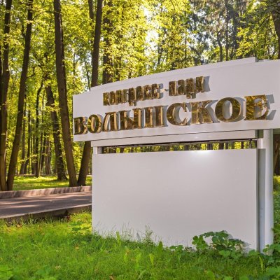 Конгресс-парк Волынское