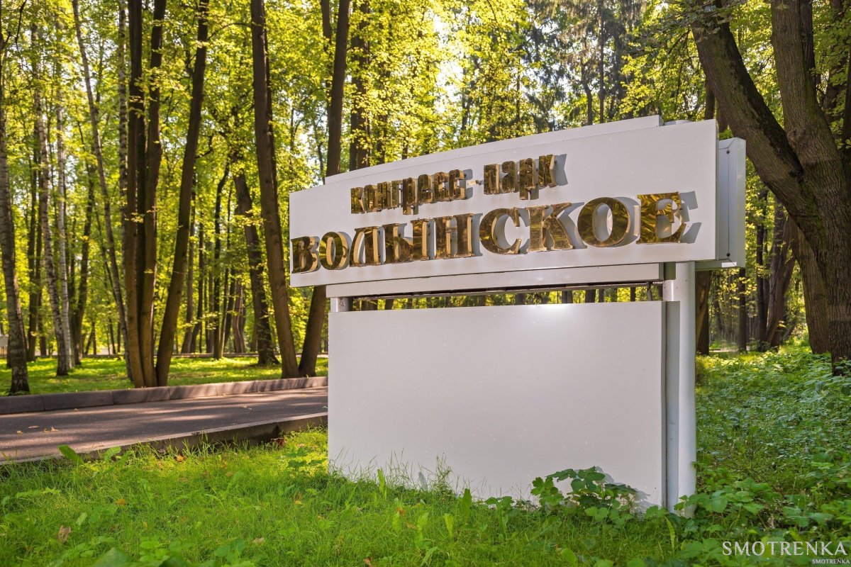 Конгресс-парк Волынское