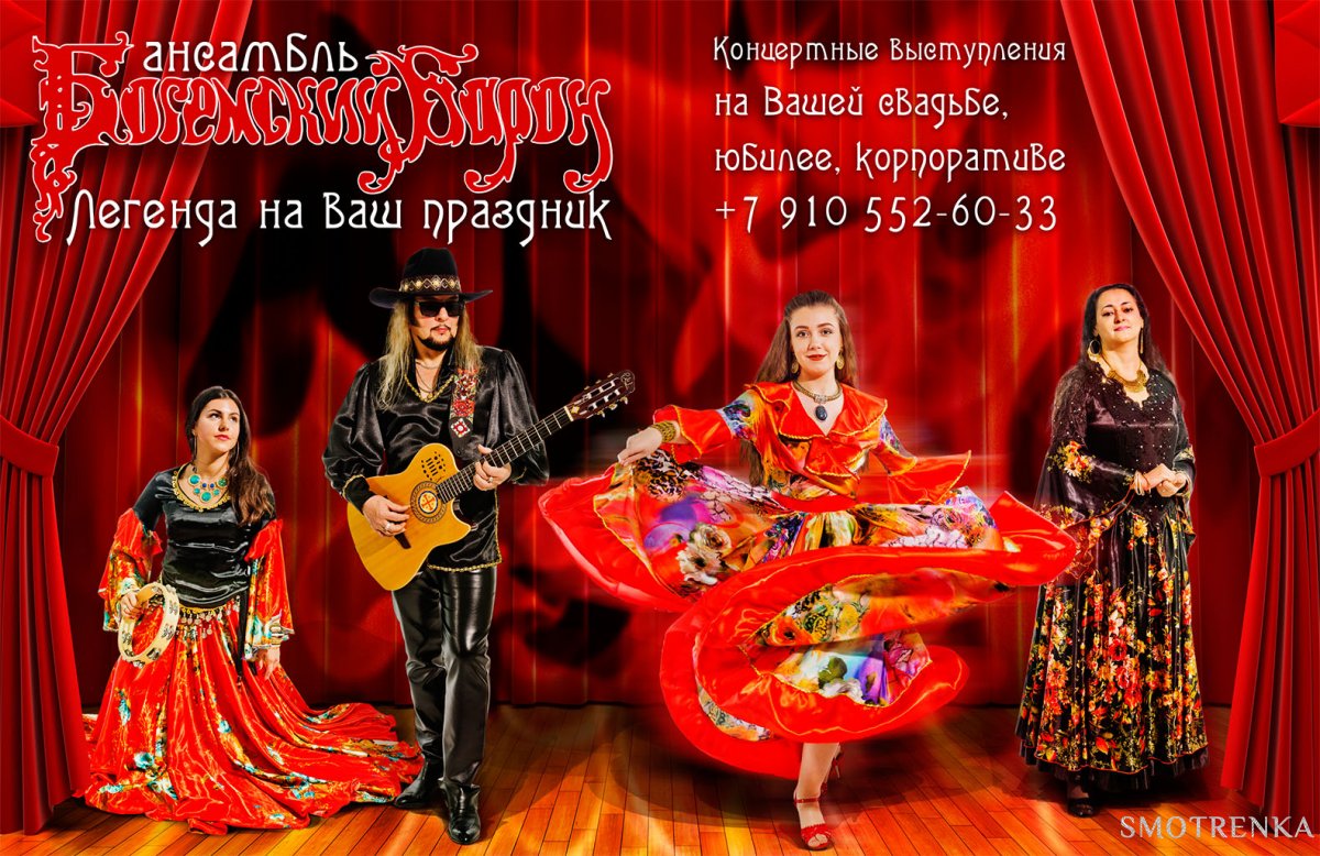 Ансамбль Богемский Барон
