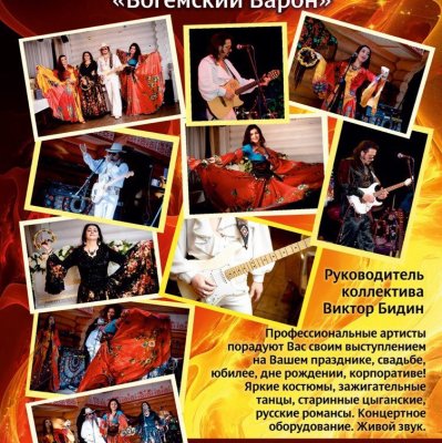 Ансамбль Богемский Барон