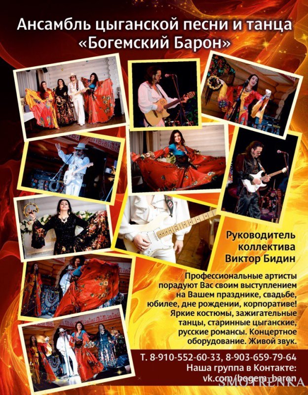 Ансамбль Богемский Барон