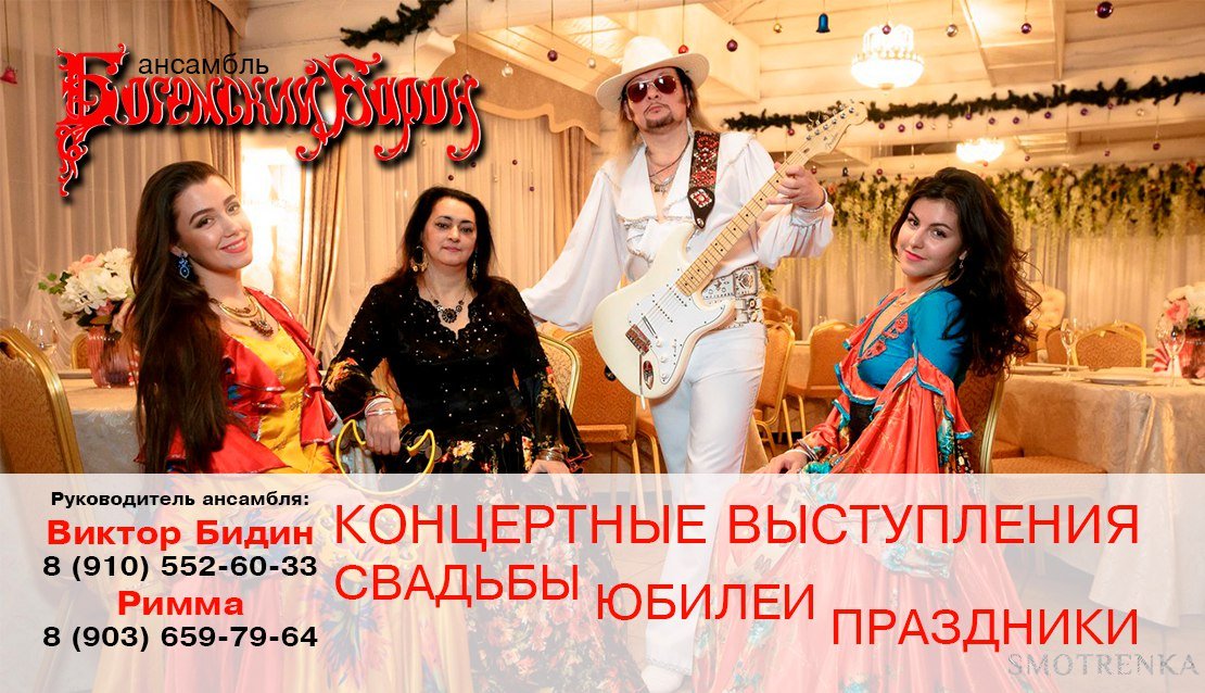 Ансамбль Богемский Барон