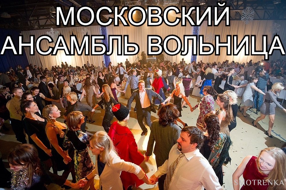 Московский ансамбль Вольница