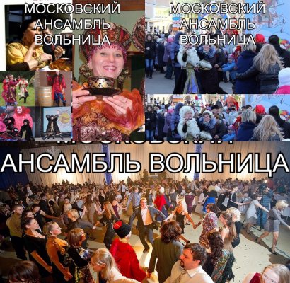 Московский ансамбль Вольница